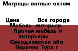 Матрацы ватные оптом. › Цена ­ 265 - Все города Мебель, интерьер » Прочая мебель и интерьеры   . Свердловская обл.,Верхняя Тура г.